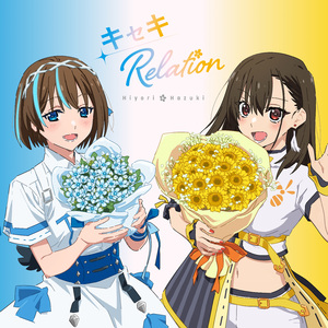 キセキRelation