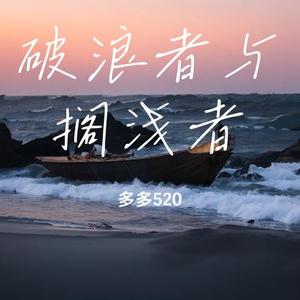 破浪者与搁浅者