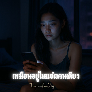 เหมือนอยู่ในแชตคนเดียว