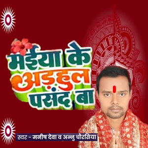 Maiya Ke Adhaul Pasand Ba