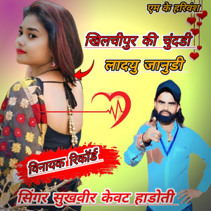 Khilchipur Ki Chundi Ladyu Janudi