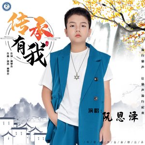 传承有我