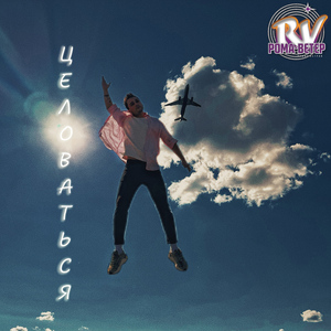 Целоваться