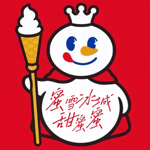 蜜雪冰城甜蜜蜜