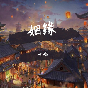 姻缘（翻自 乔乔乔乔乔乔乔）