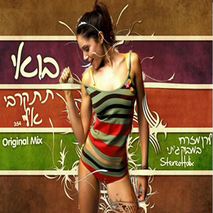 בואי תתקרבי אלי