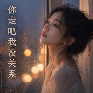 你走吧我没关系 You Can Go, I’ll Be Fine