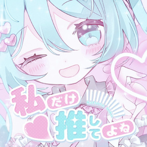私だけ推してよね (feat. 初音ミク)