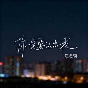 你一定要认出我