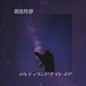 メルティランドナイトメア（翻自 初音ミク）