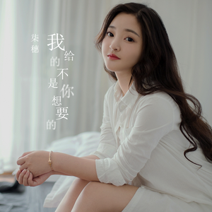 我给的不是你想要的