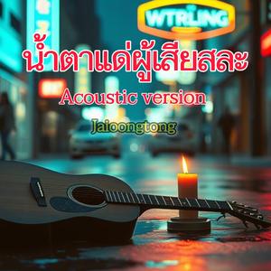 น้ำตาแด่ผู้เสียสละ (Acoustic Version)