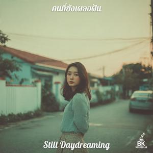 คนที่ยังเผลอฝัน (Still Daydreaming)