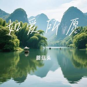 如爱所愿 (Cover 梁静茹)