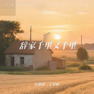 辞家千里（务必争气再争气）