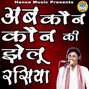 Ab Kaun Kaun Ki Jhelu Rasiya