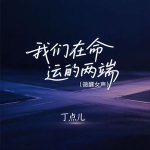 我们在命运的两端(微醺女版)