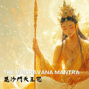 多聞天王毘沙門天王咒(梵文版) The Vaisravana Mantra 常持財寶天王心咒獲財神加持得利益 佛教的護法神