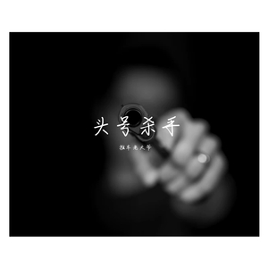 【Free】头号杀手