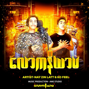 လောကနိယာမ