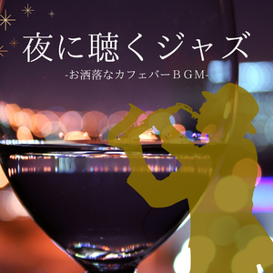 イージーリスニングジャズＢＧＭ