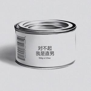 对不起，我直男