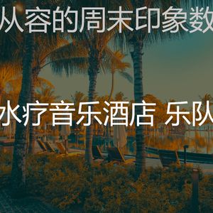 微妙的水疗酒店心情
