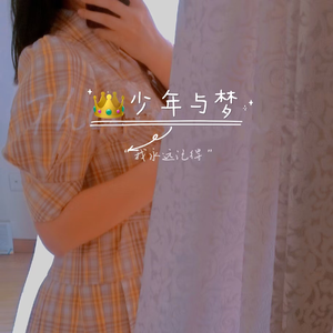 少年与梦