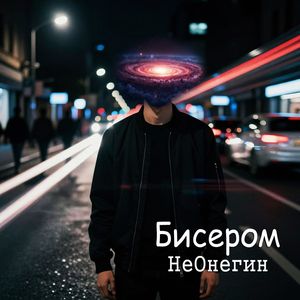 Бисером
