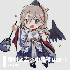 少羽之志(小少年ver)