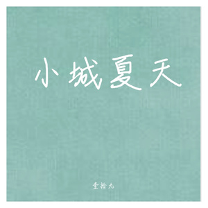 小城夏天