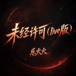 未经许可(live版)