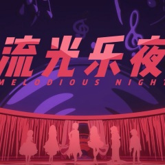 流光乐夜