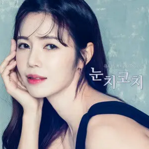 눈치코치 (Inst.)