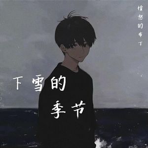 下雪的季节