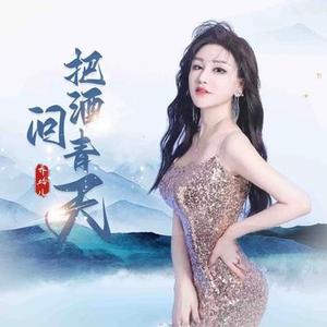 我想把酒问青天