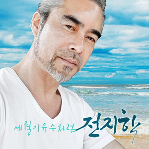 세월이 유수처럼