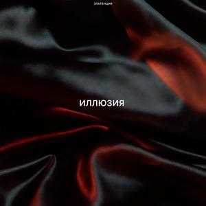 Иллюзия