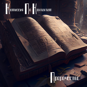 Пророчество