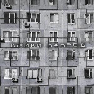 Крики дворов (feat. Tamik)
