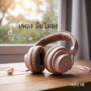 ลืมไม่ลง