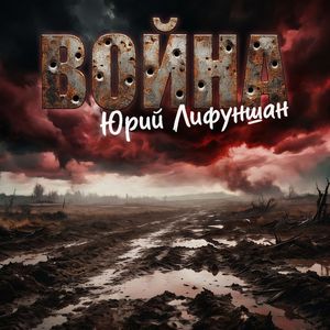 Война