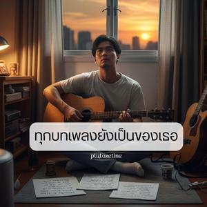 ทุกบทเพลงยังเป็นของเธอ