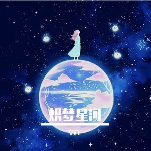 炽梦星河
