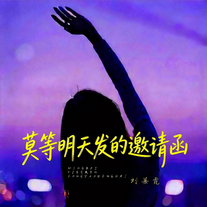 莫等明天发的邀请函（初始版）