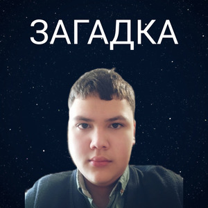 Загадка