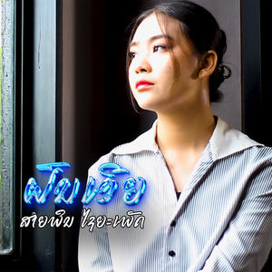 ຝົນເອີຍ