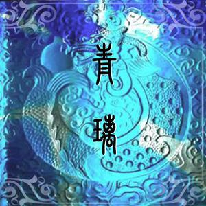 青璃【古筝/纯筝】