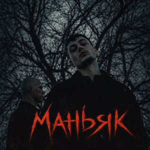 Маньяк