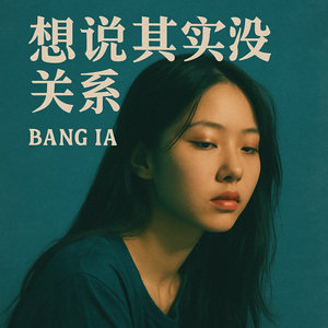 想说其实没关系